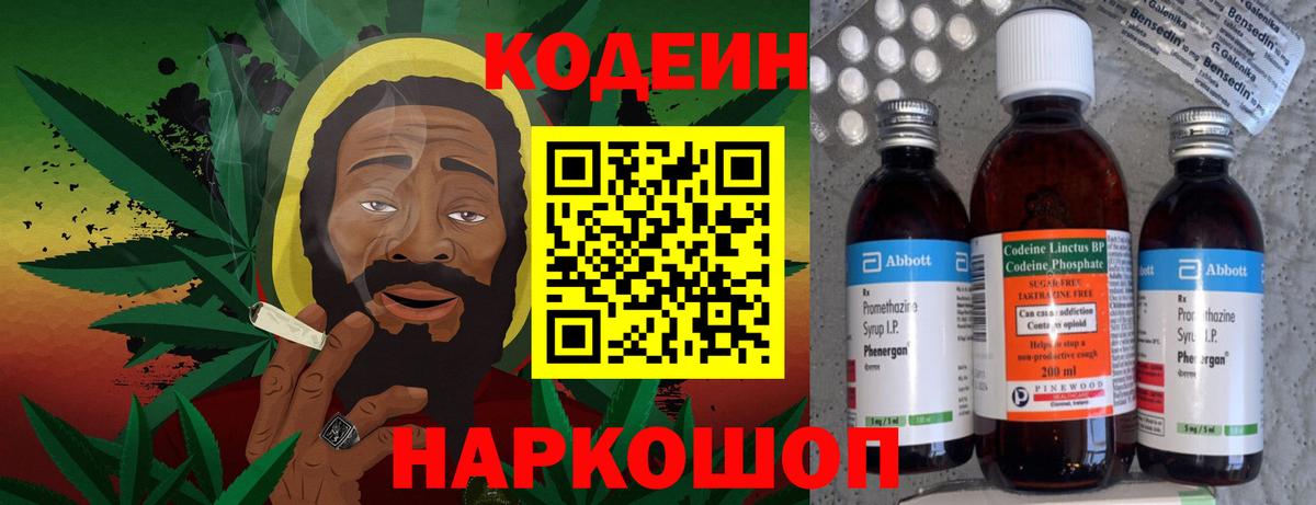 хочу наркоту  Кодеиновый сироп Lean Purple Drank  Вход с VPN  Котлас  Кодеин напиток Lean (лин) 